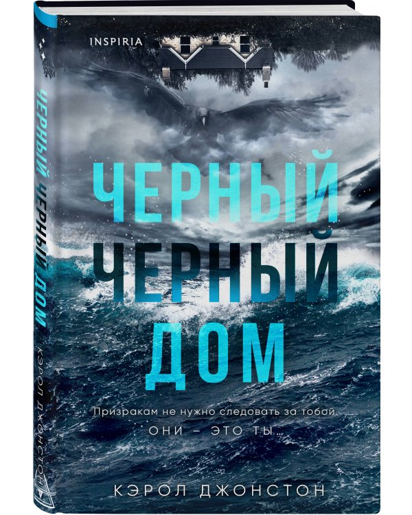 Черный-черный дом