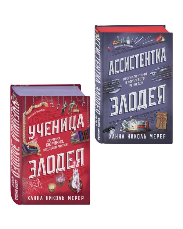 Комплект из 2-х книг (Ассистентка Злодея. Ученица Злодея)