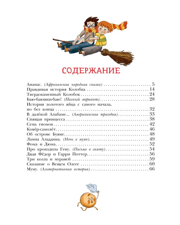 Хулиганские стихи и неправильные сказки - 2