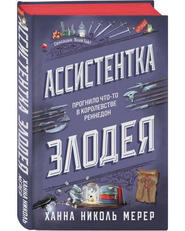 Комплект из 2-х книг (Ассистентка Злодея. Ученица Злодея)
