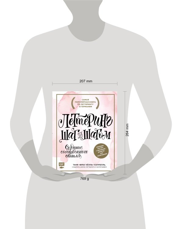 Леттеринг. Создание собственного стиля шаг за шагом