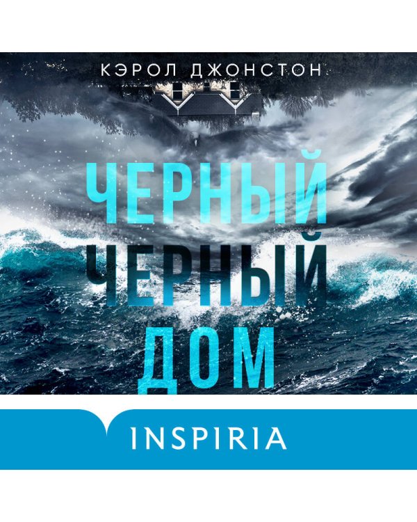 Черный-черный дом