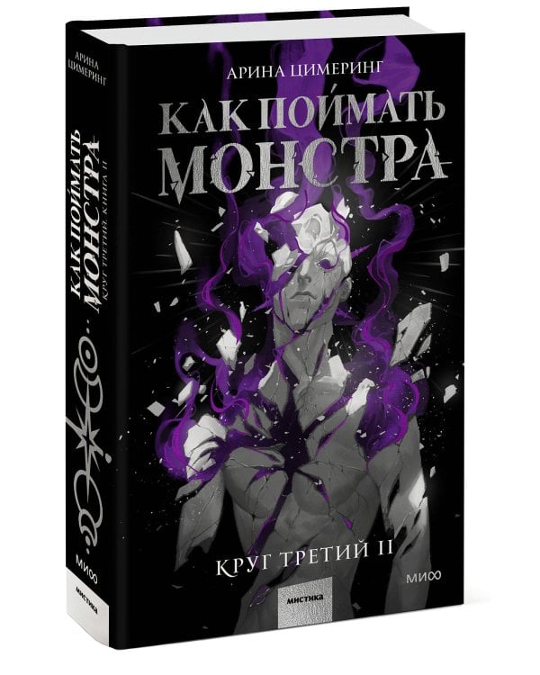 Как поймать монстра. Круг третий. Книга 2