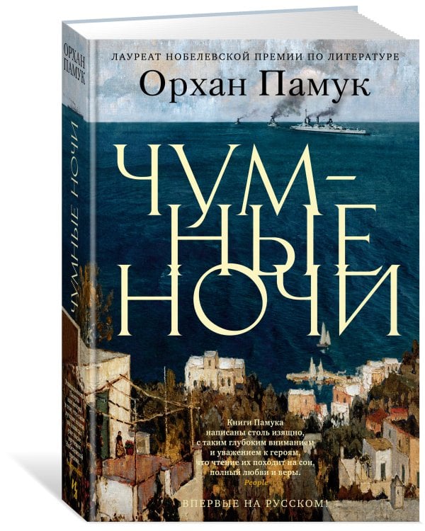 Чумные ночи