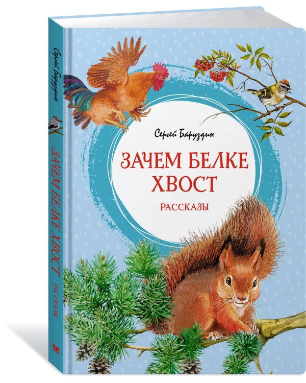 Зачем белке хвост. Рассказы