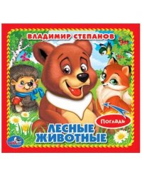 ЛЕСНЫЕ ЖИВОТНЫЕ. (КНИЖКА-КАРТОНКА С ТАКТИЛОМ). 3 РАЗВОРОТА. 4 ТАКТ. ЭЛЕМЕНТА. в кор.144шт