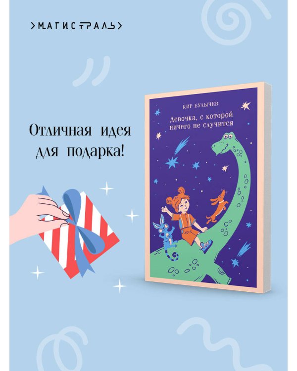 Девочка, с которой ничего не случится