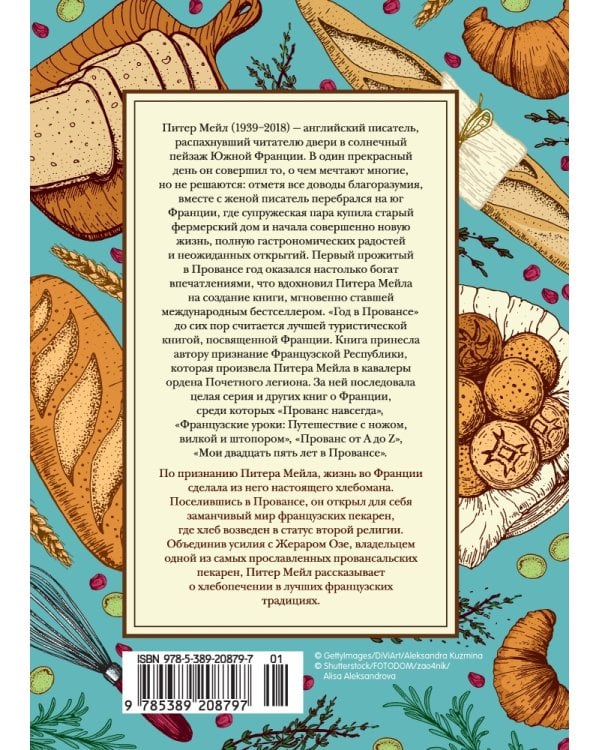 Исповедь французского пекаря: рецепты, советы и подсказки
