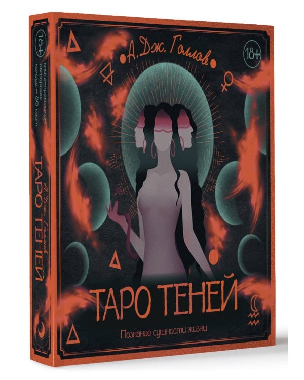 Таро Теней. Познание сущности жизни. Подарочное издание
