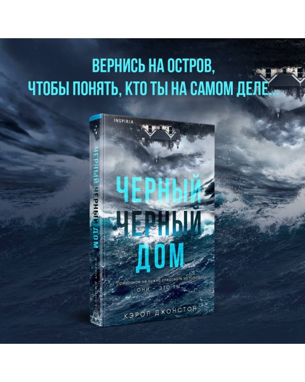 Черный-черный дом