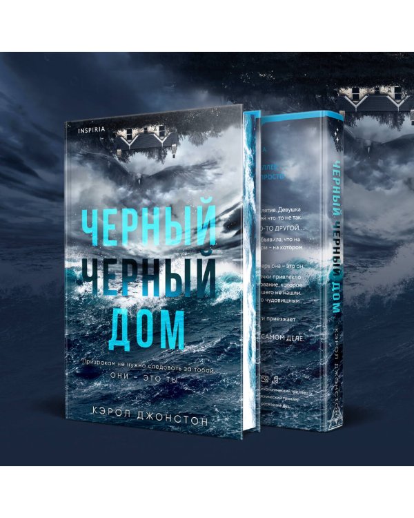 Черный-черный дом