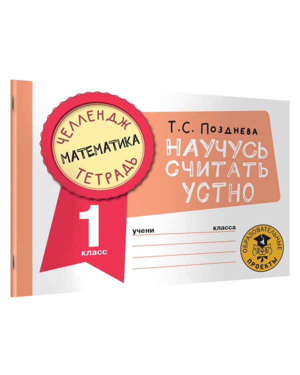 Математика. Научусь считать устно. 1 класс