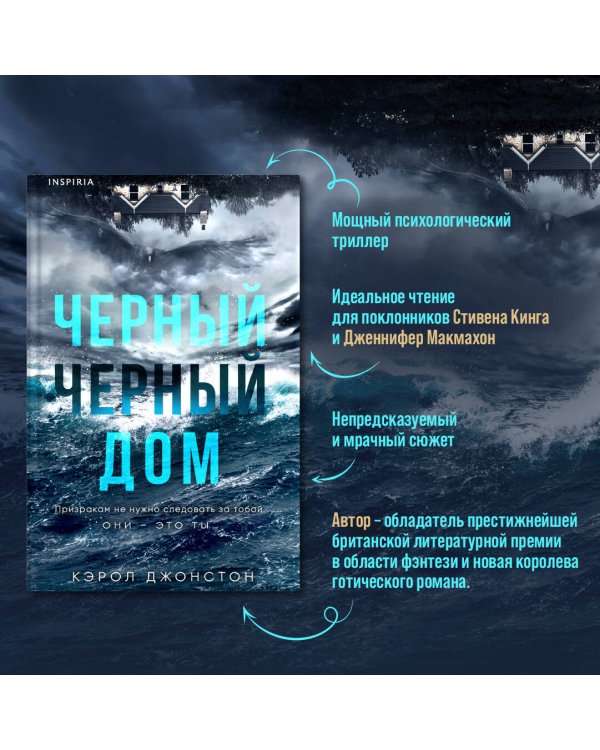 Черный-черный дом