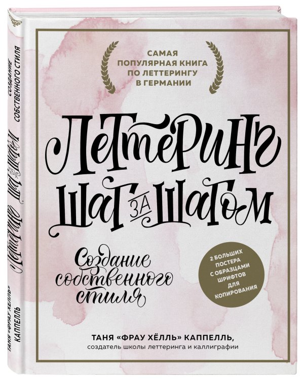 Леттеринг. Создание собственного стиля шаг за шагом