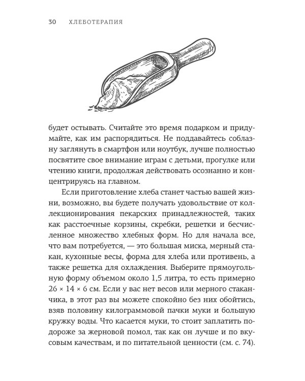 Хлеботерапия. Искусство осознанного выпекания хлеба