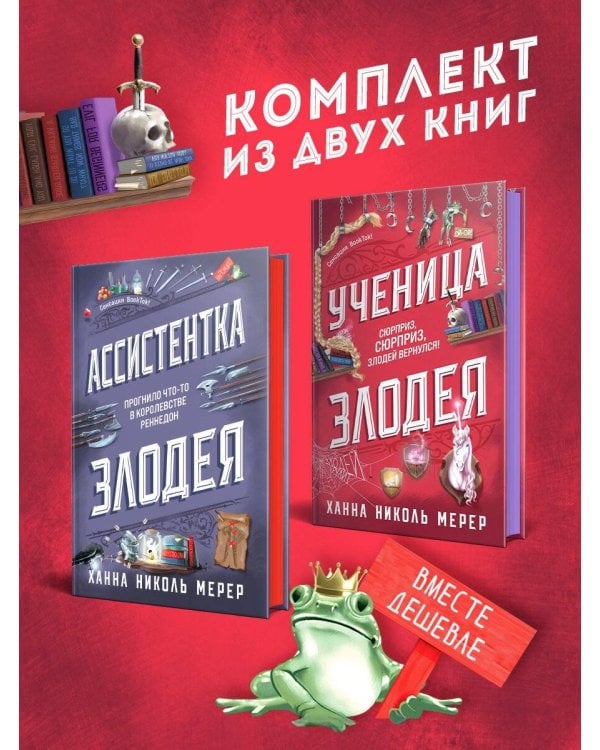 Комплект из 2-х книг (Ассистентка Злодея. Ученица Злодея)