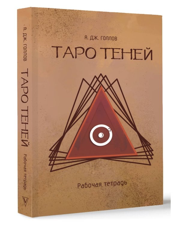 Таро Теней. Познание сущности жизни. Подарочное издание