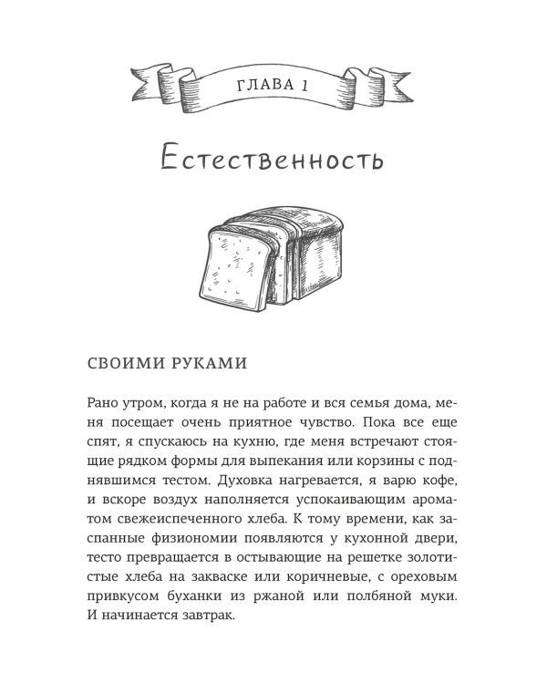 Хлеботерапия. Искусство осознанного выпекания хлеба