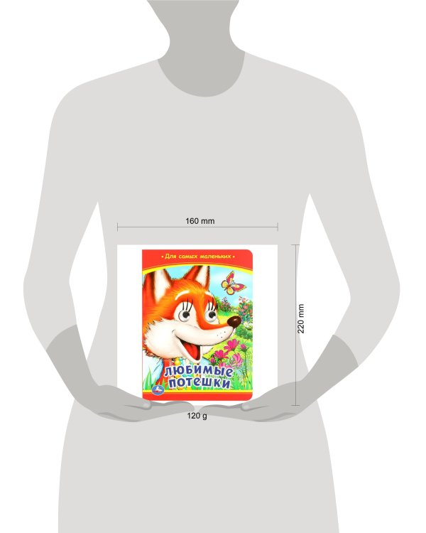 Любимые потешки. Книжка с глазками. 160х220 мм. ЦК. 8 стр. Умка в кор.50шт