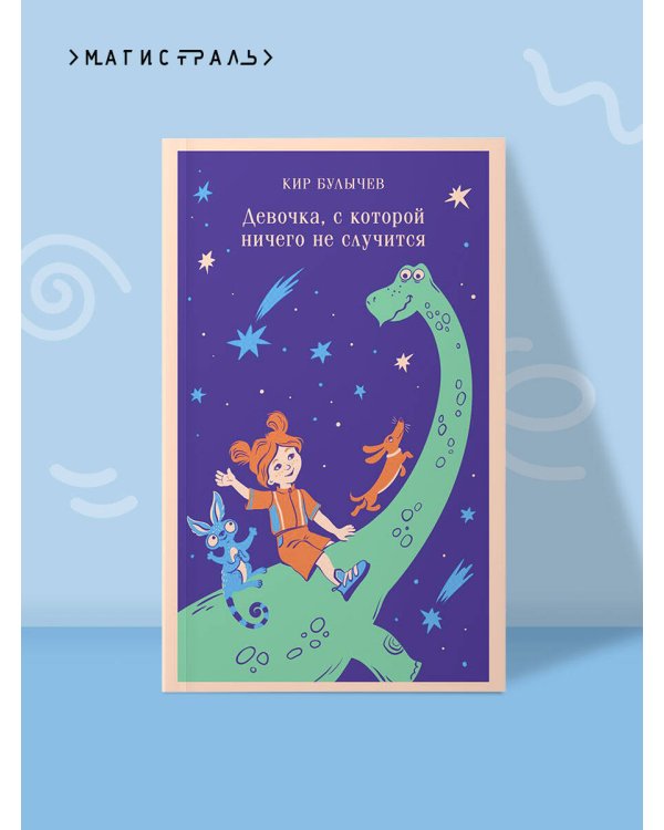 Девочка, с которой ничего не случится