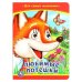 Любимые потешки. Книжка с глазками. 160х220 мм. ЦК. 8 стр. Умка в кор.50шт