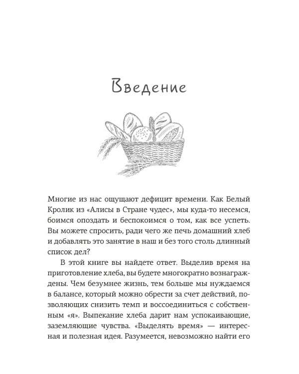 Хлеботерапия. Искусство осознанного выпекания хлеба