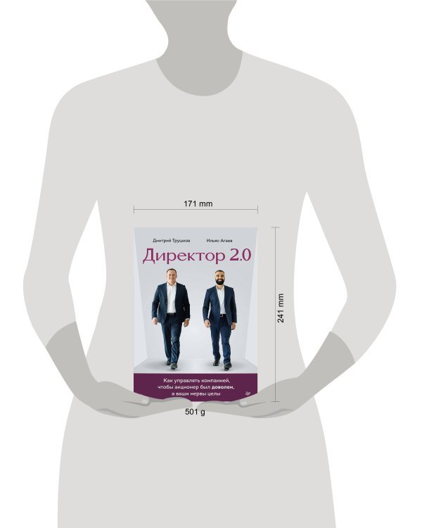 Директор 2.0. Как управлять компанией, чтобы акционер был доволен, а ваши нервы целы