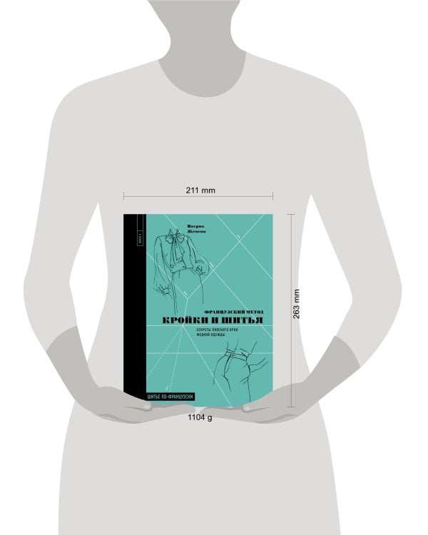 Французский метод кройки и шитья. Секреты плоского кроя модной одежды