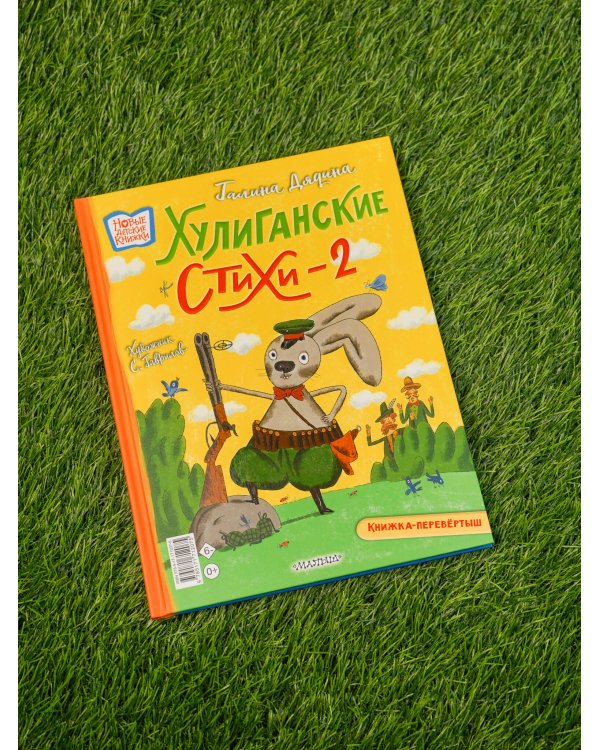 Хулиганские стихи и неправильные сказки - 2