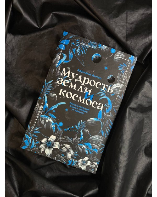 Мудрость земли и космоса. Мистическая связь небес и земли