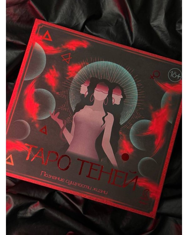 Таро Теней. Познание сущности жизни. Подарочное издание