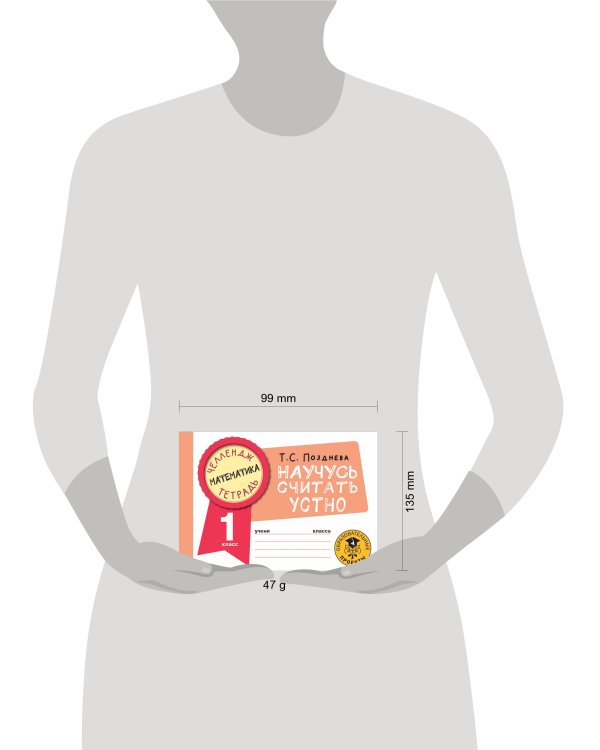 Математика. Научусь считать устно. 1 класс