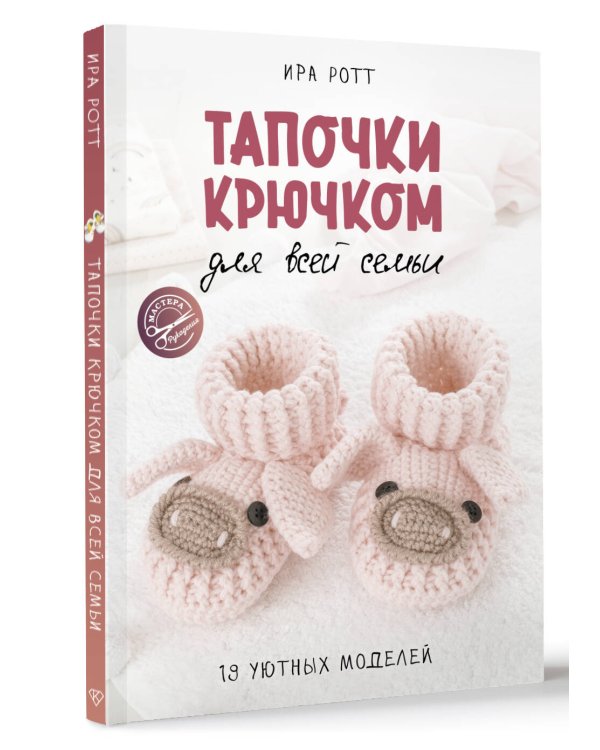 Тапочки крючком для всей семьи