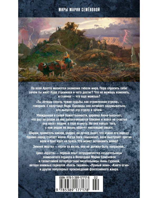 Аратта. Кн. 5. Зимняя жертва