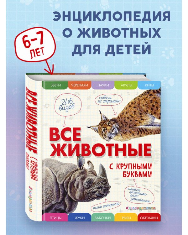 Все животные с крупными буквами