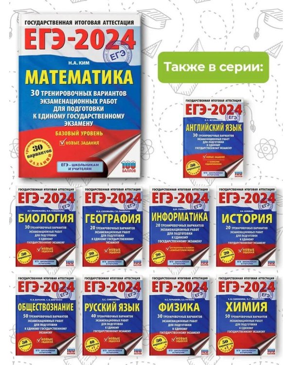 ЕГЭ-2024. Математика (60х84/8). 30 тренировочных вариантов экзаменационных работ для подготовки к единому государственному экзамену. Базовый уровень