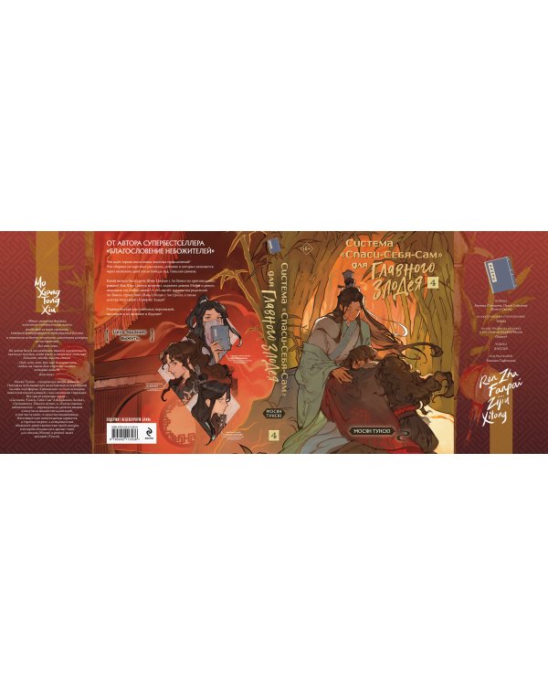 Система «Спаси-Себя-Сам» для Главного Злодея. Том 4