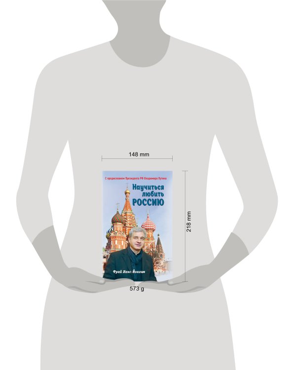 Научиться любить Россию. С предисловием Путина В.В.