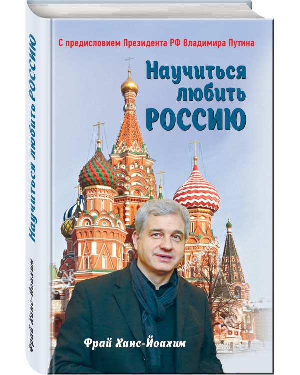 Научиться любить Россию. С предисловием Путина В.В.