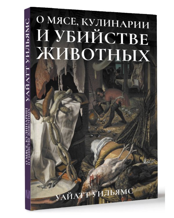 О мясе, кулинарии и убийстве животных