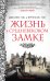 Жизнь в средневековом замке