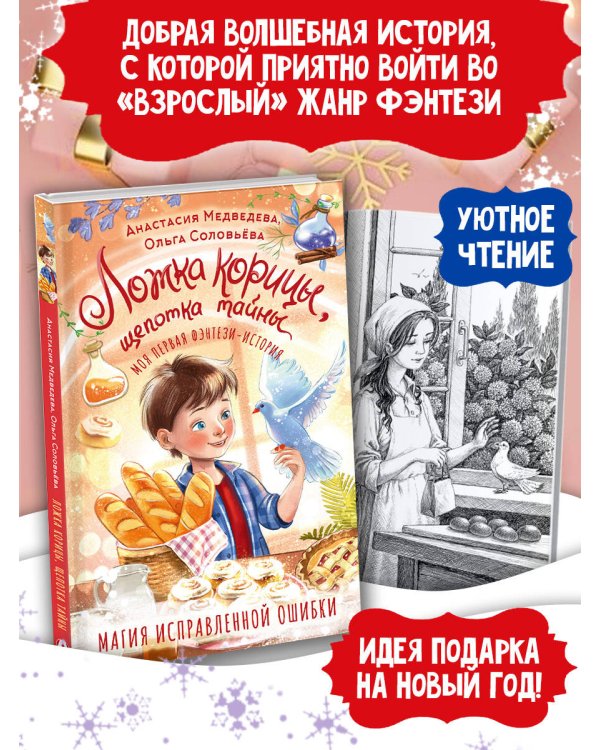 Ложка корицы, щепотка тайны