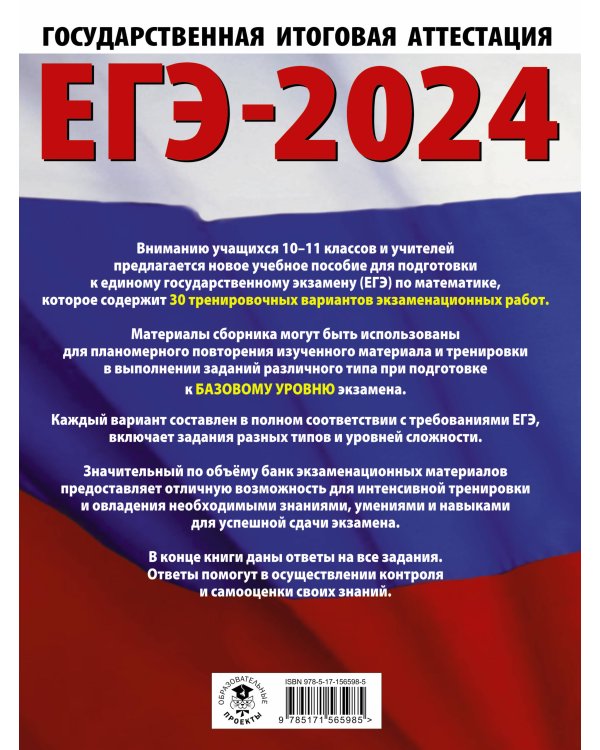ЕГЭ-2024. Математика (60х84/8). 30 тренировочных вариантов экзаменационных работ для подготовки к единому государственному экзамену. Базовый уровень