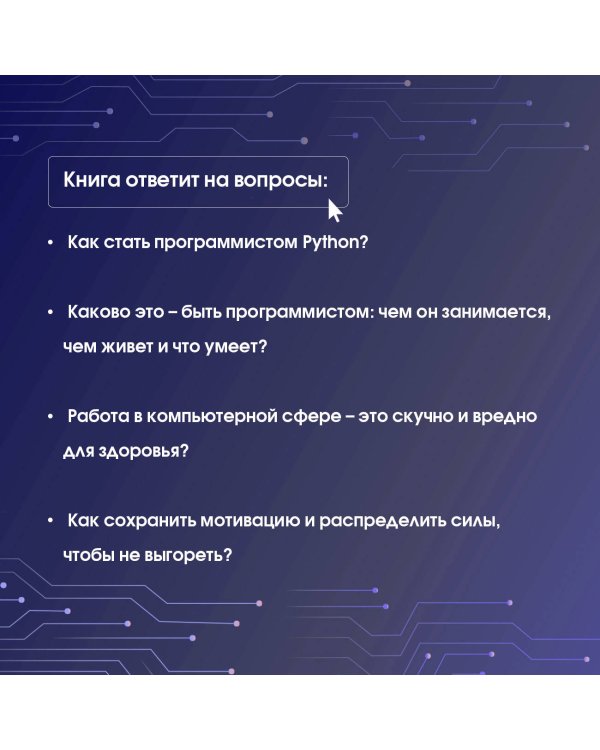 Знакомьтесь, Python. Секреты профессии