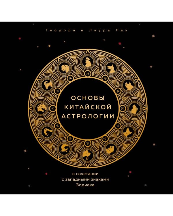 Основы китайской астрологии. Классический бестселлер