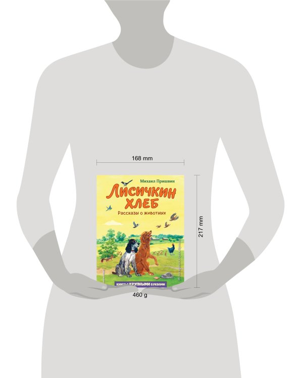 Лисичкин хлеб. Рассказы о животных (ил. С. Ярового)