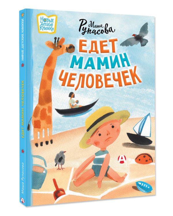 Едет мамин человечек