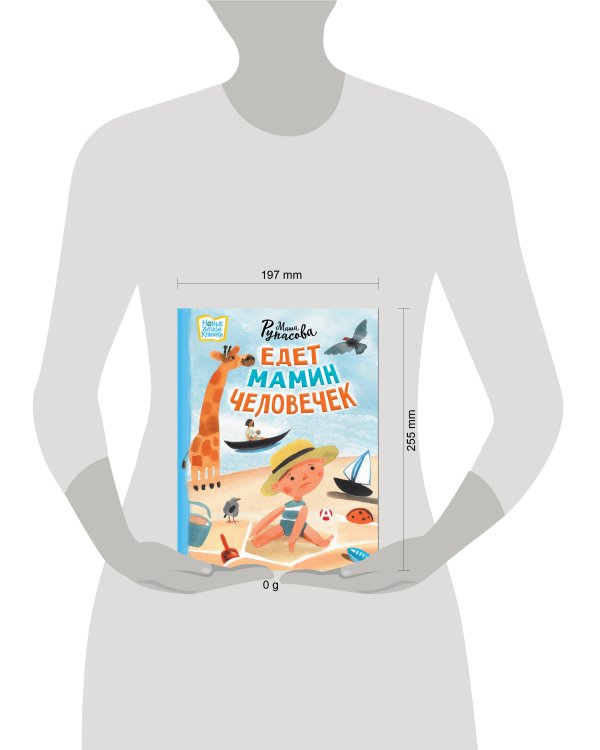 Едет мамин человечек