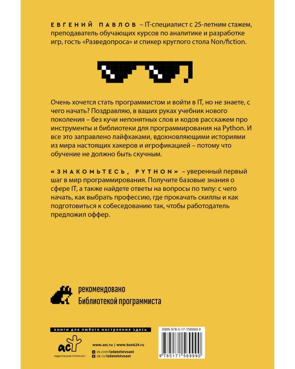Знакомьтесь, Python. Секреты профессии