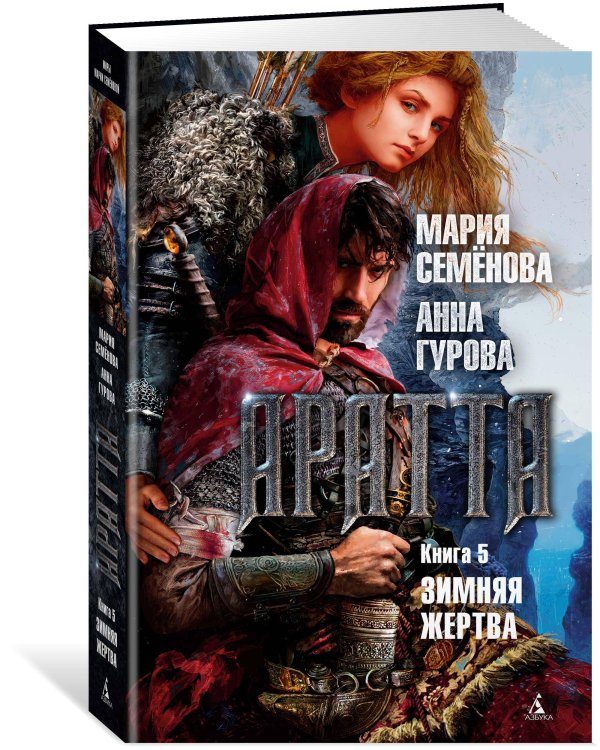 Аратта. Кн. 5. Зимняя жертва